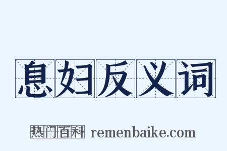 息妇反义词是什么意思的图片